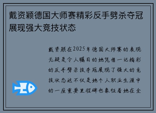 戴资颖德国大师赛精彩反手劈杀夺冠展现强大竞技状态 戴资颖德国大师赛精彩反手劈杀夺冠展现强大竞技状态
