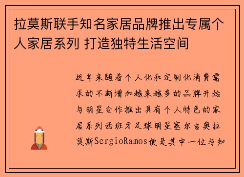拉莫斯联手知名家居品牌推出专属个人家居系列 打造独特生活空间