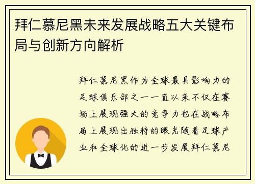 拜仁慕尼黑未来发展战略五大关键布局与创新方向解析