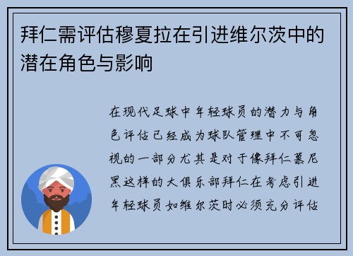 拜仁需评估穆夏拉在引进维尔茨中的潜在角色与影响