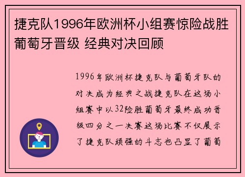 捷克队1996年欧洲杯小组赛惊险战胜葡萄牙晋级 经典对决回顾