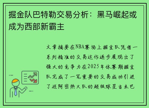 掘金队巴特勒交易分析:黑马崛起或成为西部新霸主 掘金队巴特勒交易分析:黑马崛起或成为西部新霸主