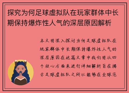 探究为何足球虚拟队在玩家群体中长期保持爆炸性人气的深层原因解析