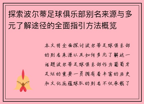 探索波尔蒂足球俱乐部别名来源与多元了解途径的全面指引方法概览