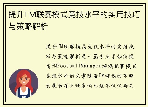 提升FM联赛模式竞技水平的实用技巧与策略解析