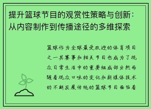 提升篮球节目的观赏性策略与创新：从内容制作到传播途径的多维探索