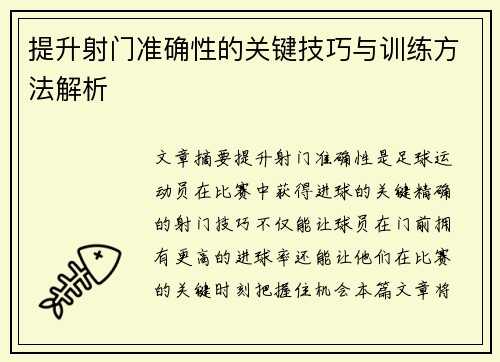 提升射门准确性的关键技巧与训练方法解析