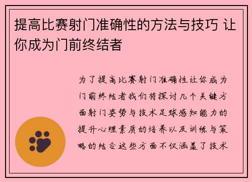 提高比赛射门准确性的方法与技巧 让你成为门前终结者