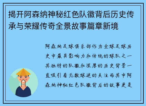 揭开阿森纳神秘红色队徽背后历史传承与荣耀传奇全景故事篇章新境