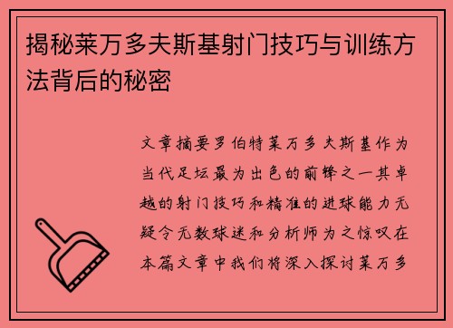 揭秘莱万多夫斯基射门技巧与训练方法背后的秘密