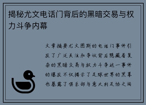 揭秘尤文电话门背后的黑暗交易与权力斗争内幕