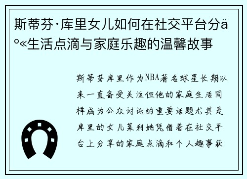 斯蒂芬·库里女儿如何在社交平台分享生活点滴与家庭乐趣的温馨故事