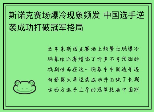 斯诺克赛场爆冷现象频发 中国选手逆袭成功打破冠军格局