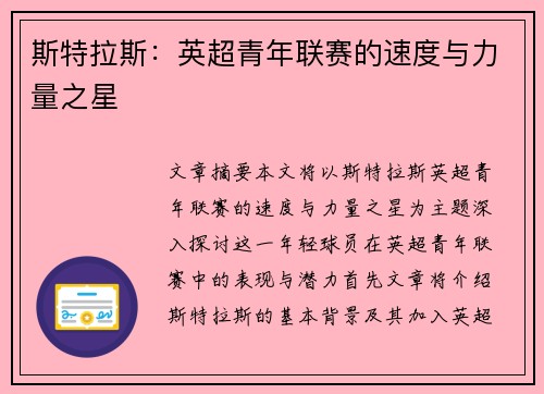 斯特拉斯：英超青年联赛的速度与力量之星