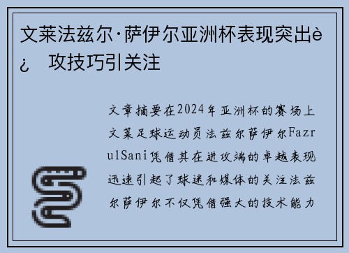 文莱法兹尔·萨伊尔亚洲杯表现突出进攻技巧引关注