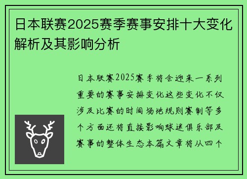 日本联赛2025赛季赛事安排十大变化解析及其影响分析