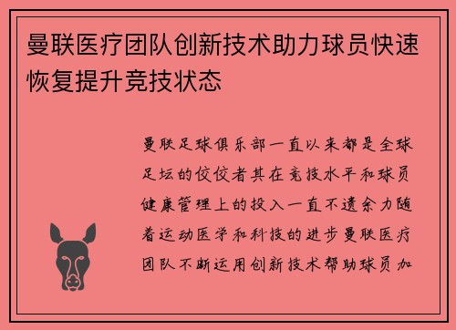 曼联医疗团队创新技术助力球员快速恢复提升竞技状态 曼联医疗团队创新技术助力球员快速恢复提升竞技状态
