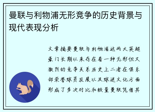 曼联与利物浦无形竞争的历史背景与现代表现分析
