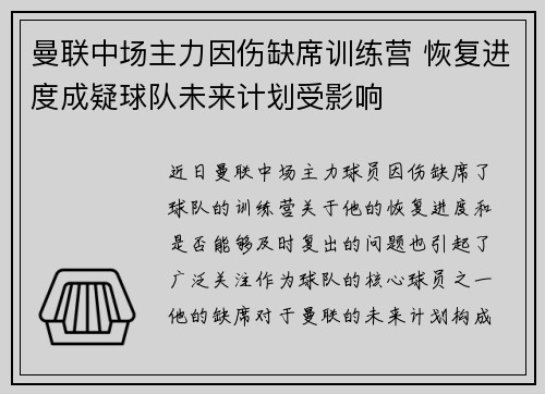 曼联中场主力因伤缺席训练营 恢复进度成疑球队未来计划受影响