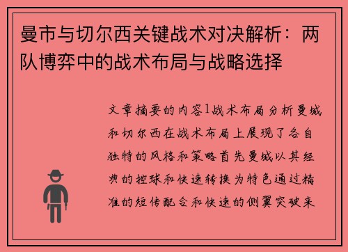 曼市与切尔西关键战术对决解析：两队博弈中的战术布局与战略选择