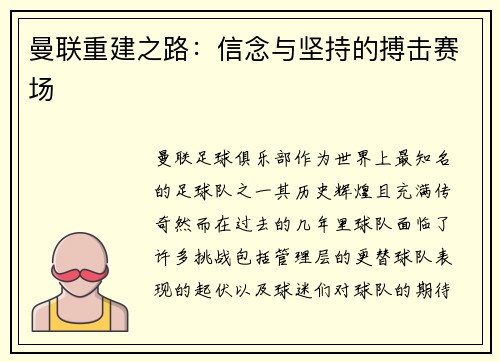 曼联重建之路：信念与坚持的搏击赛场