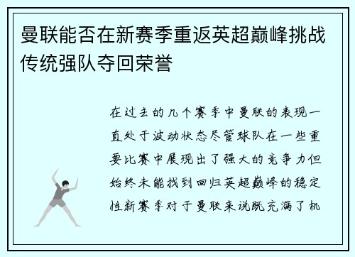曼联能否在新赛季重返英超巅峰挑战传统强队夺回荣誉