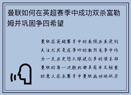 曼联如何在英超赛季中成功双杀富勒姆并巩固争四希望