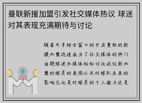 曼联新援加盟引发社交媒体热议 球迷对其表现充满期待与讨论
