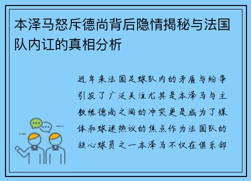 本泽马怒斥德尚背后隐情揭秘与法国队内讧的真相分析