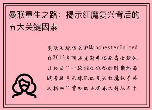 曼联重生之路：揭示红魔复兴背后的五大关键因素