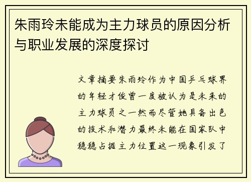 朱雨玲未能成为主力球员的原因分析与职业发展的深度探讨