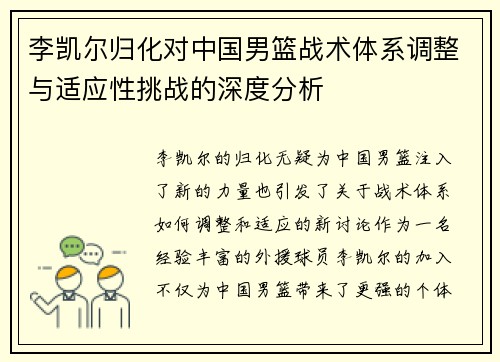 李凯尔归化对中国男篮战术体系调整与适应性挑战的深度分析