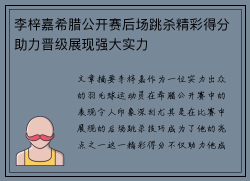 李梓嘉希腊公开赛后场跳杀精彩得分助力晋级展现强大实力