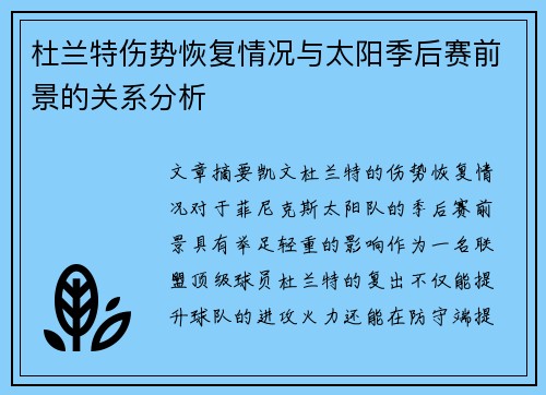 杜兰特伤势恢复情况与太阳季后赛前景的关系分析