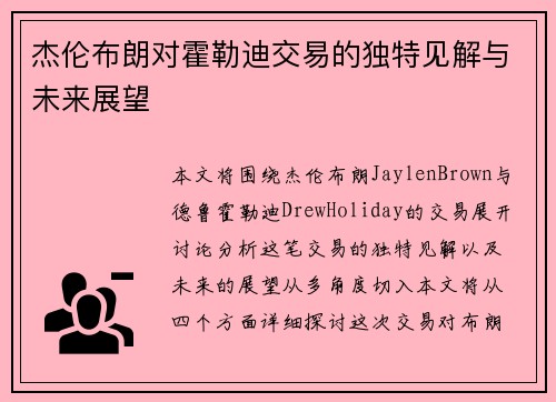 杰伦布朗对霍勒迪交易的独特见解与未来展望