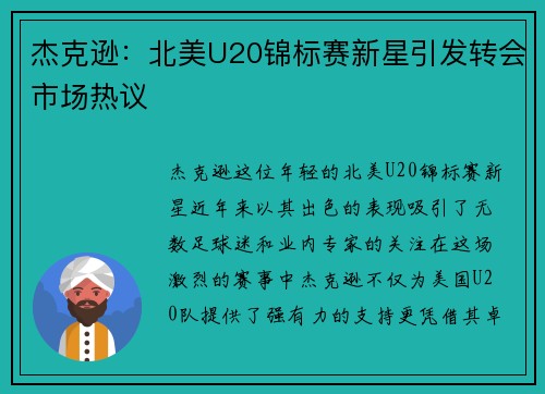 杰克逊：北美U20锦标赛新星引发转会市场热议