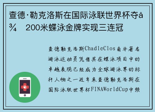 查德·勒克洛斯在国际泳联世界杯夺得200米蝶泳金牌实现三连冠