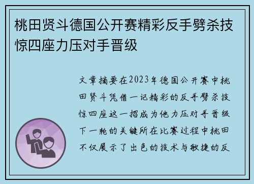桃田贤斗德国公开赛精彩反手劈杀技惊四座力压对手晋级