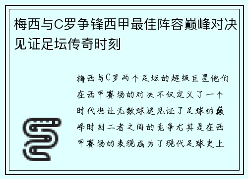 梅西与C罗争锋西甲最佳阵容巅峰对决见证足坛传奇时刻
