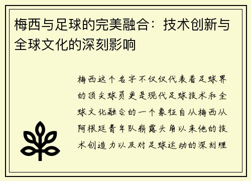 梅西与足球的完美融合：技术创新与全球文化的深刻影响