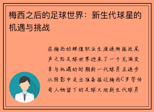 梅西之后的足球世界：新生代球星的机遇与挑战