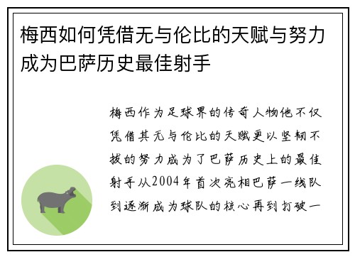 梅西如何凭借无与伦比的天赋与努力成为巴萨历史最佳射手