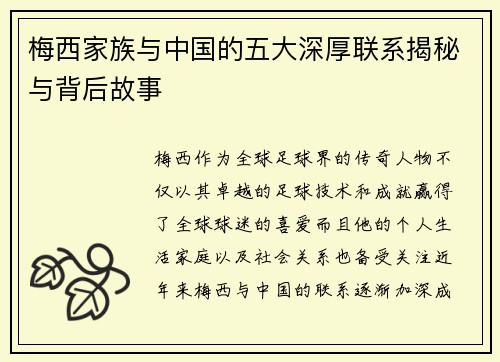 梅西家族与中国的五大深厚联系揭秘与背后故事