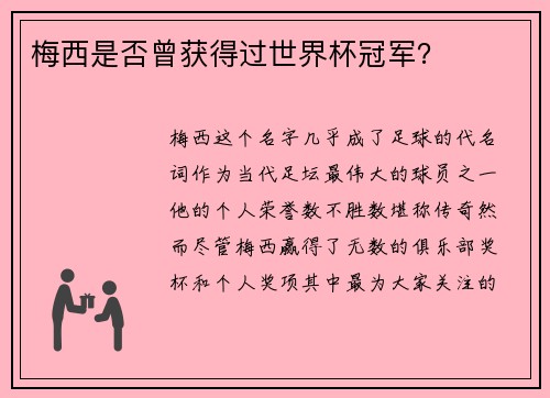 梅西是否曾获得过世界杯冠军？